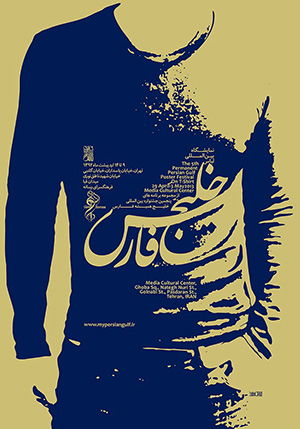 Persian Gulf T-shirt Exhibition